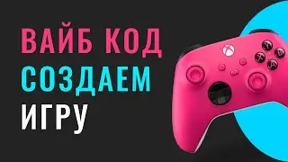 Создаю игру за 5 минут с помощью нейросети &mdash; Вайб кодинг + Геймдев