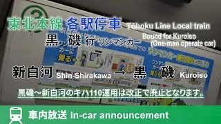 【改正で撤退】東北本線 各駅停車 黒磯行(ワンマンカー) 車内放送 新白河→黒磯 (キハ110系ROM)