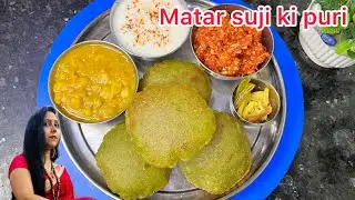 Winter special Matar suji ki puri recipe | breakfast, lunch,dinner recipe￼ | easy and simple recipe.