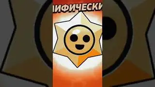 закрываем стар дропы в бс #бс #Bs #brawlstars #бравлстарс  #Пабло #music #дроп #стар