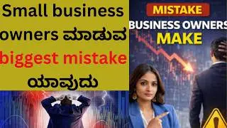 #Small business# owners# ಮಾಡುವ biggest mistake ಯಾವುದು#