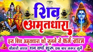 हर पाप हर लेगा भोले का अमृत !! Shiv Amritdhara | Most Powerful Shiv Bhajan 2026 | Har Har Mahadev