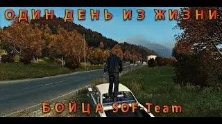 Один день из жизни бойца SOF-Team