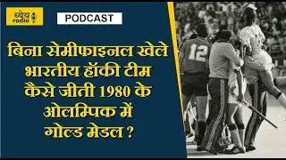 Podcast : बिना सेमीफाइनल खेले भारतीय हॉकी टीम कैसे जीती 1980 के Olympic में गोल्ड मेडल?