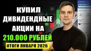 Эти дивидендные акции я покупал в январе 2026 года 