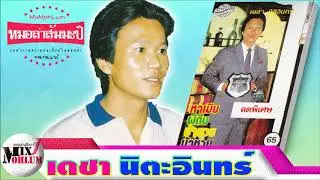 เดชา นิตะอินทร์ ชุด หาเมีย ผีดิบ บ้ามวย บ้าหวย