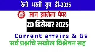 ➡️रेल्वे भरती 2025 चेक करा आजचे प्रश्न चुक❌ बरोबर #rrbgroupd2025 #railwayexam #viral #new #youtuber 