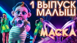 МАЛЫШ - BABY | ШОУ &laquo;МАСКА&raquo; 3 СЕЗОН - 1 ВЫПУСК