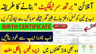 NADRA Digital Service | Get Birth & Death Certificates Online at Home | NADRA Pak ID App