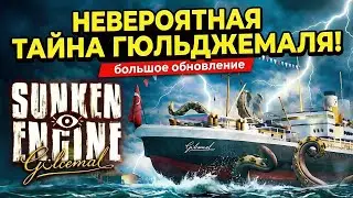 Стрим Sunken Engine | БОЛЬШОЕ ОБНОВЛЕНИЕ (Gülcemal Update) | ТАЙНА ГЮЛЬДЖЕМАЛЯ #6