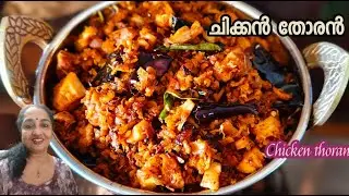 Restaurant style Chicken Thoran || ഹോട്ടൽ സ്റ്റൈൽ കോഴി തോരൻ