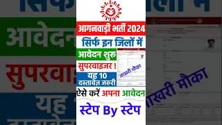 Anganwadi सुपरवाइजर भर्ती ऐसे करे Online 🎉🥳 #anganwadi_supervisor #anganwadi #bihar #up #shorts
