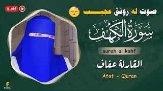 سورہ کہف القارئة عفاف😥Afaf - Quran 😢Quran ki Tilawat surah al kahf
