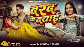 #video | Darad Ke Dawai | #Rajnandani Singh | ft.Kajal Keshri & Ankit Singh | New Bhojpuri Song 2025