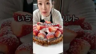 5児ママ〜映え100点！苺チョコタルト~#おすすめ