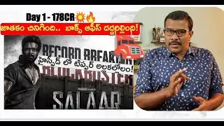 Salaar Records Shattering First Day Collections Report | Worldwide Rebel Strome | Prabhas |  Mr. B