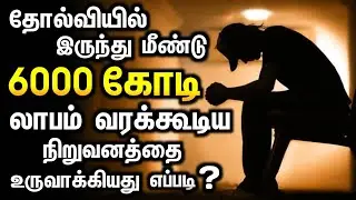 உனக்கான வாய்ப்பை நீயே உருவாக்கு | Failure to Great Success