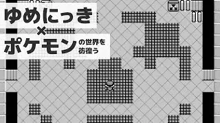 [日本語翻訳]ゆめにっき&times;ポケモンの世界を彷徨う　PART2 【Cyclical Recurrences】