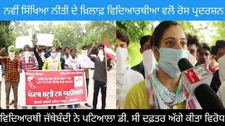Protest against new education policy at D.C office Patiala by Punjab Students Union