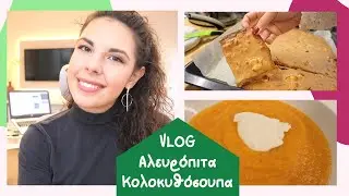VLOG | Κολοκυθόσουπα & Αλευρόπιτα | My NutriPlan by Θέκλα Γκιώνη