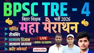 BPSC TRE 4 ll Class - 14 ll Maths ll Reasoning ll Gk , Gs ll Current Affairs #bpsctre-4 #bpsc tre