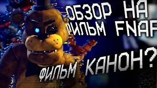 ЭКРАНИЗАЦИЯ FIVE NIGHTS AT FREDDY'S УДАЛАСЬ? ФИЛЬМ КАНОН? | ОБЗОР НА ФИЛЬМ FNAF