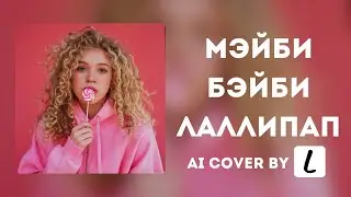 Мэйби Бэйби &ndash; Лаллипап // AI girl pop cover by Lost AI