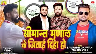 #chiragpaswan  | #Simant Mrinal Paswan | Chunaw Prachar Song  | NDA 2025 | Lojpa #chirag new song