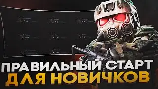 ПРАВИЛЬНЫЙ СТАРТ ДЛЯ НОВИЧКОВ в STALCRAFT X | ГАЙД ДЛЯ НОВИЧКОВ СТАЛКРАФТ