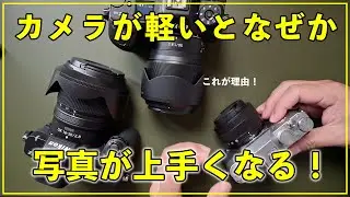 【カメラ初心者】軽いカメラを使うと写真が上達するのは何故か？