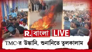 LIVE|SIR বিরোধিতা ঘিরে রণক্ষেত্র পরিস্থিতি, স্বরূপনগরে বিডিও অফিসের সামনে আগুন জ্বালিয়ে বিক্ষোভ TMCর