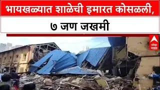 Mumbai Building Collapse: भायखळ्यात Salvation Army शाळेची इमारत कोसळली, 7 जखमी; प्रशासन कधी जागे होण