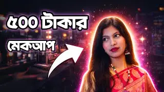 Makeup look under 500 tk bdt। মাত্র ৫০০ টাকার ভিতরে মেকাপ লুক। Weeding Makeup #under500tk #makeup 