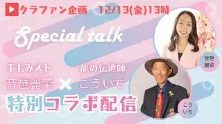 【クラファン特別企画：対談LIVE】人生が変わる！2025年大開運術！龍遣いとは？