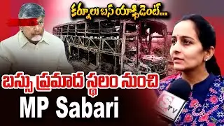 MOCK LIVE | Kurnool Bus Incident | MP Shabari Exclusive Reaction | SumanTV Online