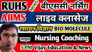 LIVE- CHEMISTRY  NUCLEIC ACID  PART-7 | NURSING PHARMACY PARAMEDICAL CLASS RUHS & AIIMS