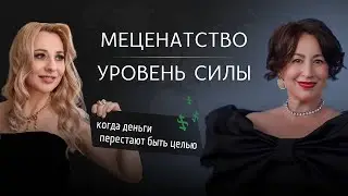 Меценатство - уровень силы. Когда деньги перестают быт цель. Ольга Игнатева и Джевейра Колосова.