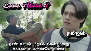 Love அலெர்ட்-7 thai bl Review in Tamil