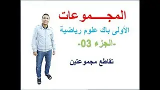 المجموعات– الجزء 3– الأولى باك علوم رياضية ( تقاطع  مجموعتين )