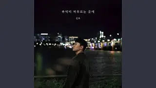 Where memories stay. (Inst.)