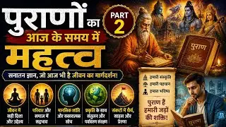 purano ka aaj ke samay mein mahatva -2|ved|puran|samved|yajurved|ayurved|atharvaved|18 puran|bhagvat