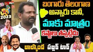 ఏం చేసిండు వాడు మాకు.? A Common Man Fired On KCR Govt | TS Public Talk| BRS | Congress |YOYO TV NEWS