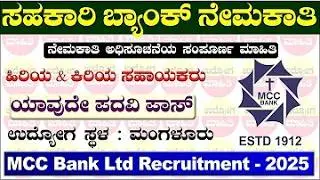 ಮಂಗಳೂರು ಸಹಕಾರ ಬ್ಯಾಂಕ್ ನೇಮಕಾತಿ | MCC Bank Mangalore Degree Pass | B com jobs | Cooperative Bank Jobs