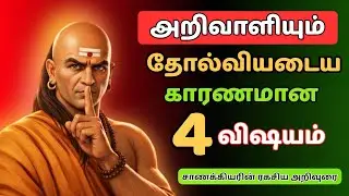 🚫நீங்கள் யாரிடமும் சொல்லக்கூடாத 4 விஷயங்கள்⚠️ | சாணக்கியர் ரகசியங்கள்