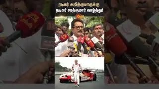 Actor Sarath Kumar | Actor Ajith Kumar | Padma Bhushan | Award | Shorts | Sun News