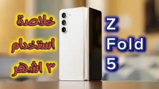 بعد 3 أشهر | الخلاصة مميزات وعيوب Galaxy Z Fold 5