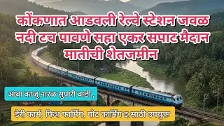 कोंकणात आडवली रेल्वे स्टेशन (लांजा) पासून जवळच नदी किनारी पूर्ण सपाट मैदान मातीची शेतजमीन विकणे आहे!