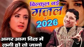 बिल्कुल नई ग़ज़ल 2026 अगर आग दिल में लगी हो तो जानो // Tahir chishti ki Gazal 