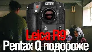[Стрим] Leica R9 : Pentax Q подороже | Canon R50