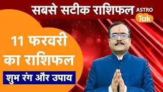 Aaj Ka Rashifal: राशि चक्र 11 February का राशिफल । Praveen Mishra | Today Rashifal | PM । Astro Tak